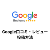 Google口コミレビュー投稿方法